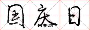 国庆日怎么写好看,国庆日书法图片