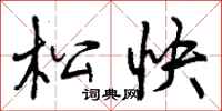 松快怎么写好看，松快书法图片