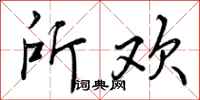 所欢怎么写好看，所欢书法图片