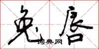 兔唇怎么写好看,兔唇书法图片