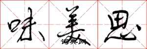 味美思怎么写好看,味美思书法图片