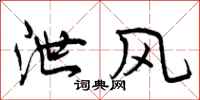 泄风怎么写好看,泄风书法图片