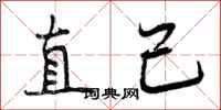 直己怎么写好看，直己书法图片