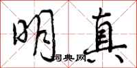 明真怎么写好看，明真书法图片