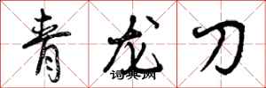 青龙刀怎么写好看,青龙刀书法图片