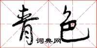 青色怎么写好看,青色书法图片