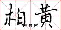 柏黄怎么写好看，柏黄书法图片