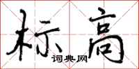 标高怎么写好看，标高书法图片
