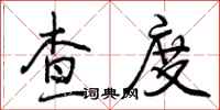 查度怎么写好看,查度书法图片