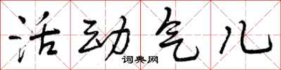 活动气儿怎么写好看，活动气儿书法图片