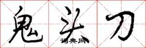 鬼头刀怎么写好看，鬼头刀书法图片