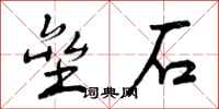 垒石怎么写好看,垒石书法图片