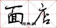 面店怎么写好看，面店书法图片