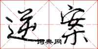 逆案怎么写好看,逆案书法图片