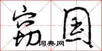 窃国怎么写好看,窃国书法图片