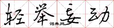 轻举妄动怎么写好看,轻举妄动书法图片