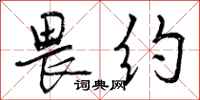 畏约怎么写好看,畏约书法图片
