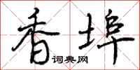 香埠怎么写好看，香埠书法图片