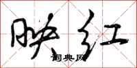 映红怎么写好看，映红书法图片