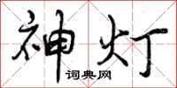 神灯怎么写好看，神灯书法图片