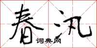 春汛怎么写好看，春汛书法图片