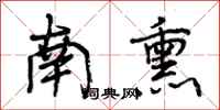 南熏怎么写好看,南熏书法图片