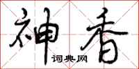 神香怎么写好看，神香书法图片
