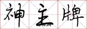 神主牌怎么写好看，神主牌书法图片