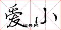 爱小怎么写好看,爱小书法图片