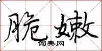 脆嫩怎么写好看,脆嫩书法图片