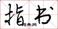 指书怎么写好看，指书书法图片