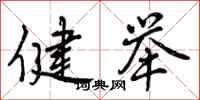 健举怎么写好看，健举书法图片