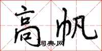 高帆怎么写好看,高帆书法图片
