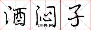 酒闷子怎么写好看,酒闷子书法图片