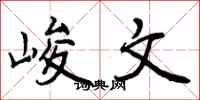 峻文怎么写好看，峻文书法图片