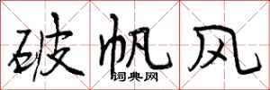 破帆风怎么写好看，破帆风书法图片