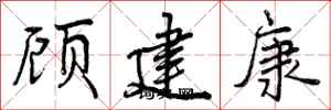 顾建康怎么写好看，顾建康书法图片