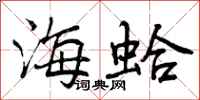 海蛤怎么写好看,海蛤书法图片
