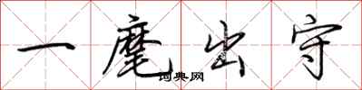 荆霄鹏一麾出守行书怎么写