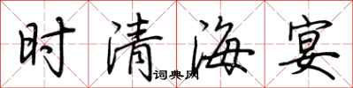 荆霄鹏时清海宴行书怎么写