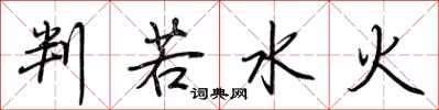 荆霄鹏判若水火行书怎么写