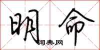 荆霄鹏明命行书怎么写