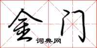 荆霄鹏金门行书怎么写