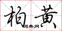 荆霄鹏柏黄行书怎么写