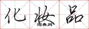 田英章化妆品行书怎么写