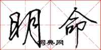 田英章明命行书怎么写