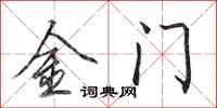 田英章金门行书怎么写