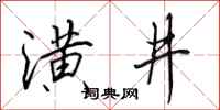 田英章潢井行书怎么写