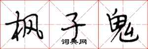 段相林枫子鬼行书怎么写