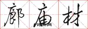 骆恒光廊庙材行书怎么写